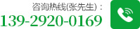 咨询热线